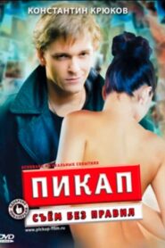 Пикап: Съем без правил – 2009 – Online In Netflix