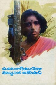 കാക്കോത്തിക്കാവിലെ അപ്പൂപ്പൻ താടികൾ – 1988 – Online In Netflix