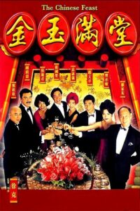 金玉滿堂 – 1995 – Online In Netflix