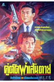 新義本無言 – 1991 – Online In Netflix