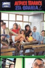 Άγριες Πλάκες Στα Θρανία – 1983 – Online In Netflix