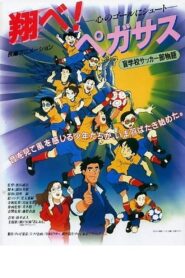 翔べ! ペガサス – 1995 – Online In Netflix