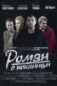 Роман с кокаином – 2014 – Online In Netflix