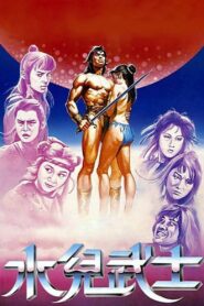 水兒武士 – 1985 – Online In Netflix