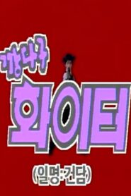 깡다구 화이터 01 루이스 행성의 침략자 – 1991 – Online In Netflix