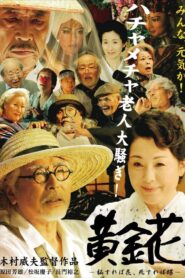 黄金花　秘すれば花、死すれば蝶 – 2009 – Online In Netflix