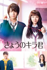 きょうのキラ君 – 2017 – Online In Netflix