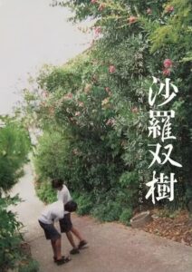 沙羅双樹 – 2003 – Online In Netflix