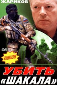Убить «Шакала» – 1991 – Online In Netflix