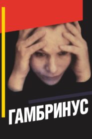 Гамбринус – 1990 – Online In Netflix