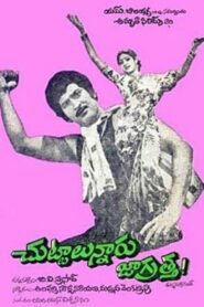 చుట్టాలున్నారు జాగ్రత్త – 1980 – Online In Netflix