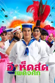 อีเห็ดสด เผด็จศึก – 2010 – Online In Netflix