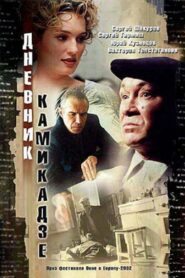 Дневник камикадзе – 2003 – Online In Netflix