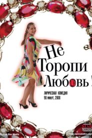 Не торопи любовь! – 2008 – Online In Netflix