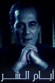أيام الشر – 1995 – Online In Netflix