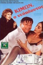 Κίμων ο νεόπλουτος – 1988 – Online In Netflix