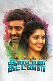 ஆண்டவன் கட்டளை – 2016 – Online In Netflix