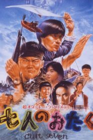 七人のおたく　ｃｕｌｔ　ｓｅｖｅｎ – 1992 – Online In Netflix