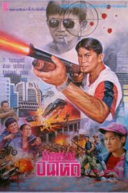 ปืนโหด – 1996 – Online In Netflix