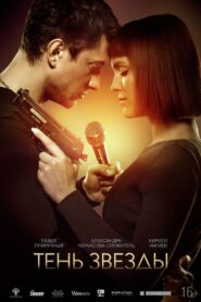 Тень звезды – 2020 – Online In Netflix