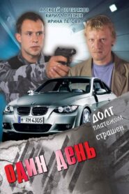 Один день – 2008 – Online In Netflix