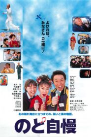 のど自慢 – 1999 – Online In Netflix