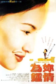 記得…香蕉成熟時3為妳鍾情 – 1997 – Online In Netflix
