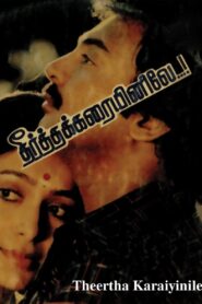தீர்த்தக்கரையினிலே – 1987 – Online In Netflix