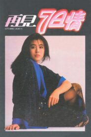再見7日情 – 1985 – Online In Netflix