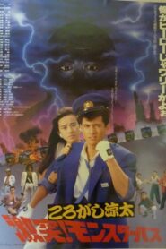 ころがし涼太 激突!モンスターバス – 1988 – Online In Netflix