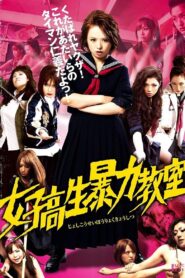 女子高生暴力教室 – 2012 – Online In Netflix