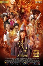 济公之英雄归位 – 2018 – Online In Netflix