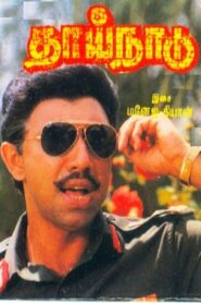 தாய்நாடு – 1989 – Online In Netflix