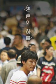 병훈의 하루 – 2018 – Online In Netflix