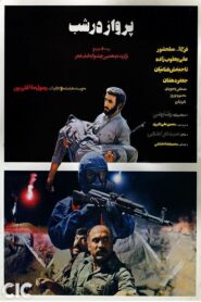 پرواز در شب – 1987 – Online In Netflix