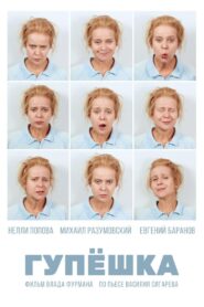 Гупёшка – 2018 – Online In Netflix