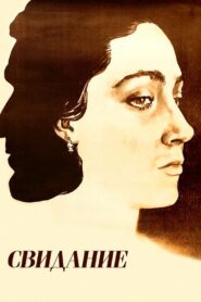 Свидание – 1982 – Online In Netflix