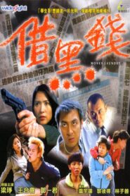 借黑錢 – 2000 – Online In Netflix