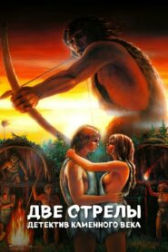 Две стрелы. Детектив каменного века – 1989 – Online In Netflix