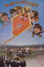 شهر در دست بچه‌ها – 1991 – Online In Netflix