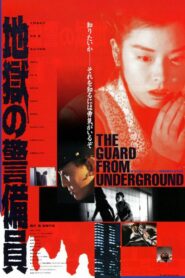 地獄の警備員 – 1992 – Online In Netflix