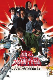 踊る大捜査線 THE MOVIE 2 レインボーブリッジを封鎖せよ！ – 2003 – Online In Netflix
