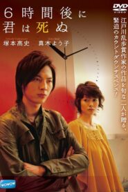 6時間後に君は死ぬ – 2008 – Online In Netflix