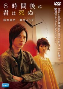 6時間後に君は死ぬ – 2008 – Online In Netflix