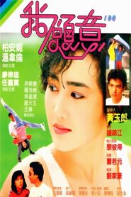我願意 – 1985 – Online In Netflix