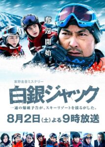 白銀ジャック – 2014 – Online In Netflix