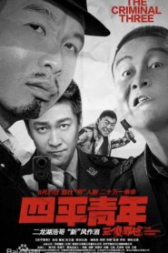 四平青年之三傻罪途 – 2020 – Online In Netflix