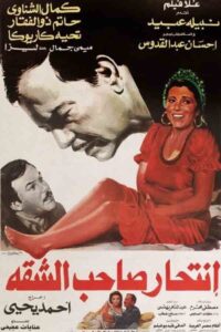 انتحار صاحب الشقة – 1986 – Online In Netflix