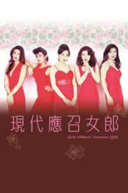 應召女郎1988之二現代應召女郎 – 1992 – Online In Netflix