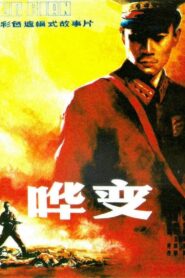 哗变 – 1988 – Online In Netflix